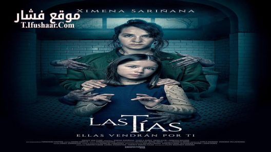 فيلم Las Tias 2024 مترجم