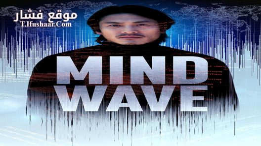 فيلم Mind Wave 2024 مترجم