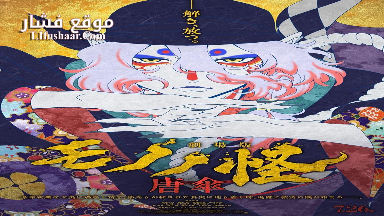 فيلم Mononoke Movie: Karakasa 2024 مترجم