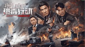 فيلم OPERATION DRUG HUNT: THE ULTIMATE SHOWDOWN 2024 مترجم