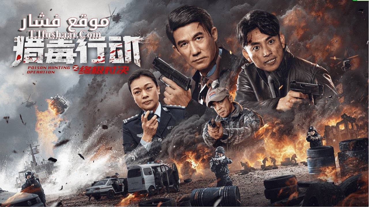 فيلم OPERATION DRUG HUNT: THE ULTIMATE SHOWDOWN 2024 مترجم