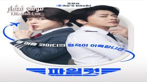 فيلم Pilot 2024 مترجم