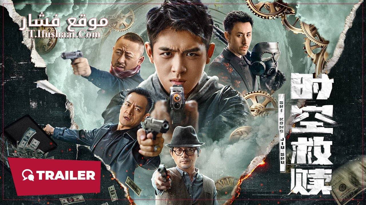 فيلم TIME AND SPACE REDEMPTION 2024 مترجم