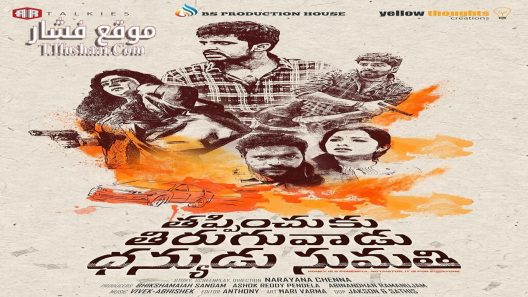 فيلم Thappinchuku Thiruguvadu Dhanyudu Sumathi 2024 مترجم