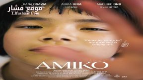 فيلم This Is Amiko 2022 مترجم