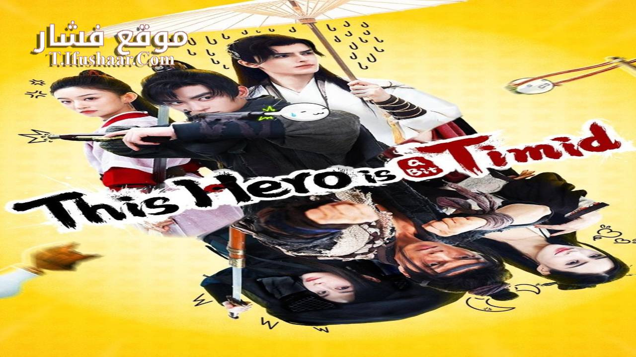 فيلم This hero is a bit timid 2024 مترجم