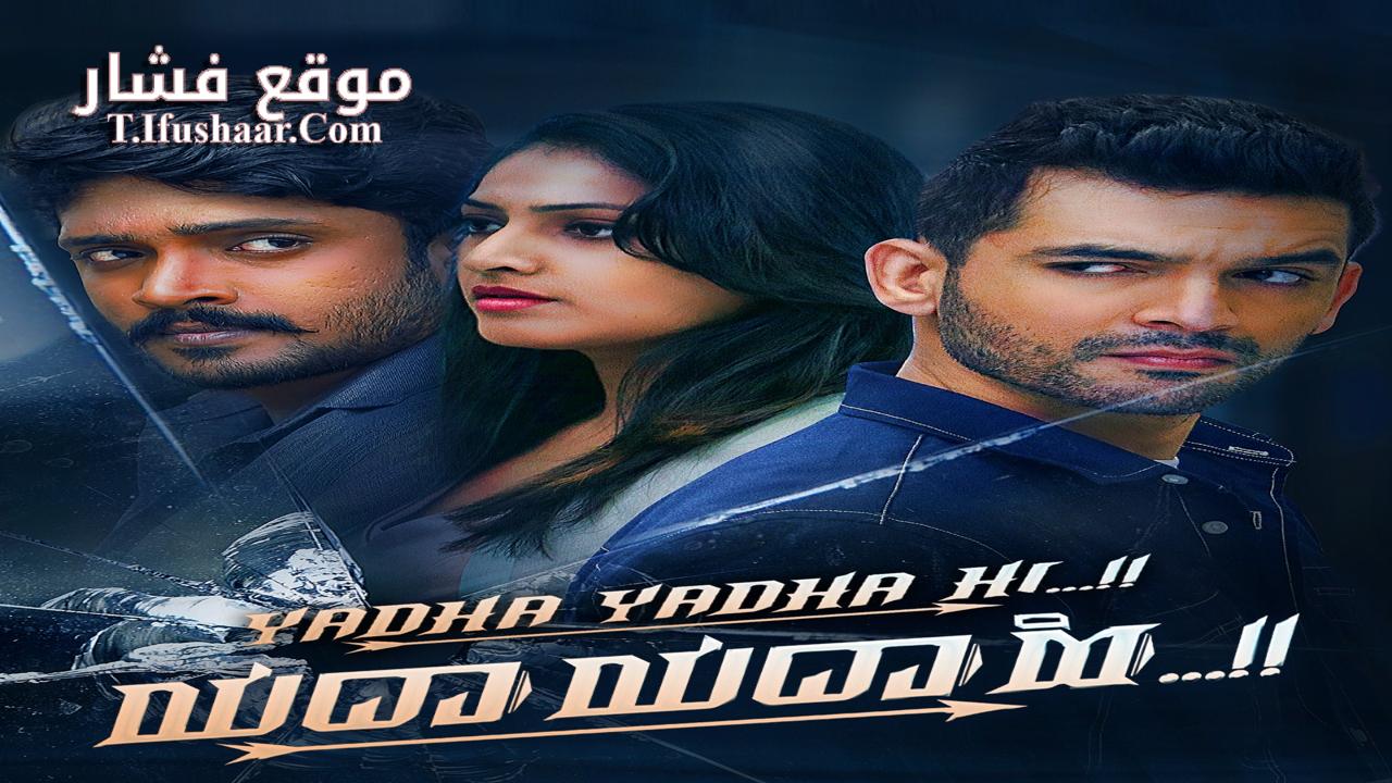 فيلم Yadha Yadha Hi 2023 مترجم