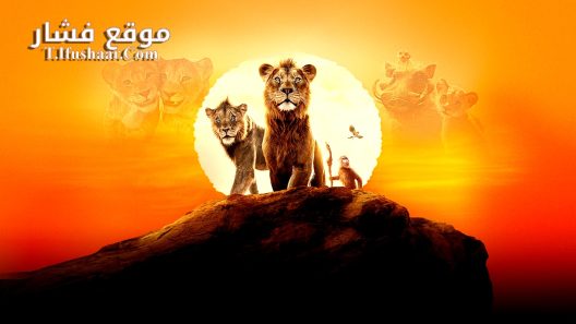 فيلم Mufasa: The Lion King 2024 مترجم