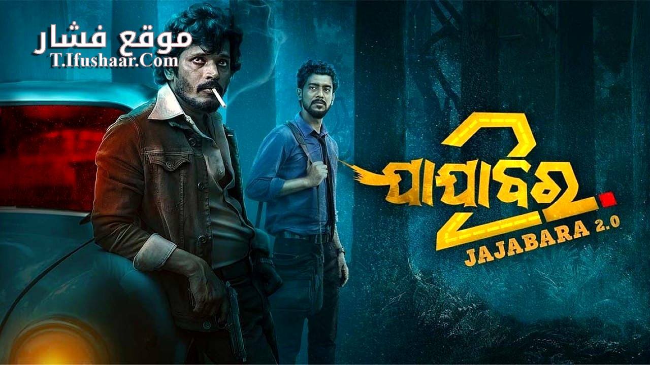 فيلم Jajabara 2.0 2024 مترجم