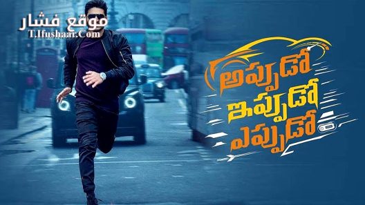 فيلم Appudo Ippudo Eppudo 2024 مترجم