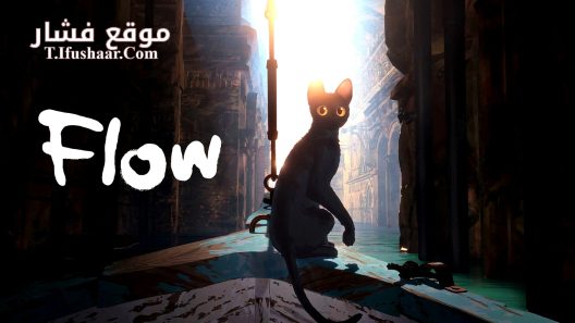 فيلم Flow 2024 مترجم