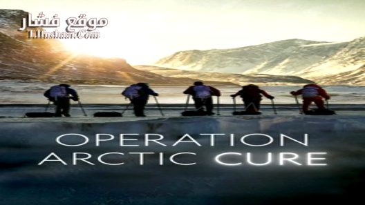 فيلم Operation Arctic Cure 2024 مترجم