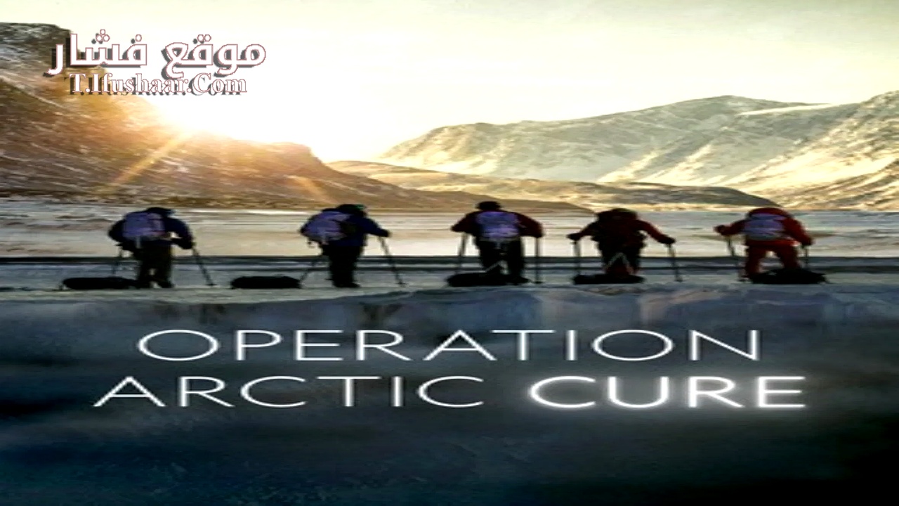 فيلم Operation Arctic Cure 2024 مترجم