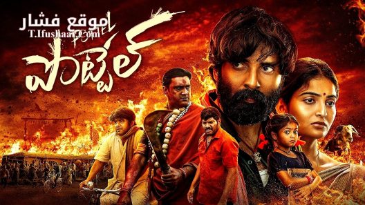 فيلم Pottel 2024 مترجم