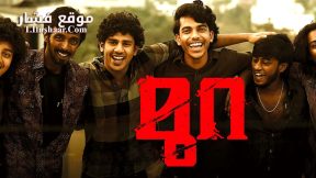 فيلم Mura 2024 مترجم