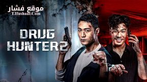 فيلم Drug Hunter 2 2025 مترجم