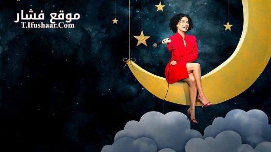 فيلم Ilana Glazer: Human Magic 2024 مترجم