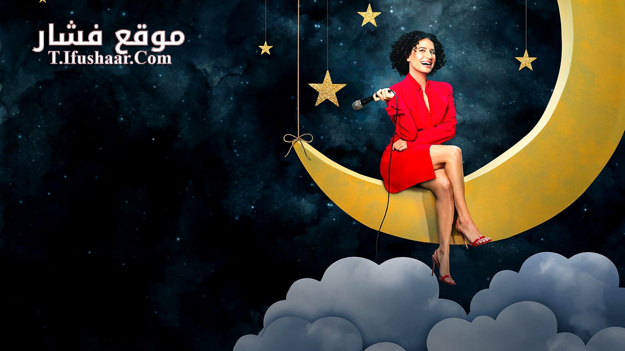 فيلم Ilana Glazer: Human Magic 2024 مترجم