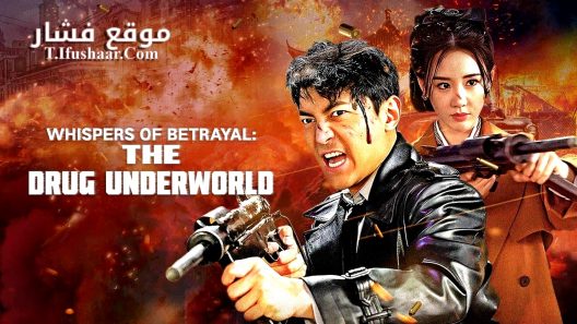 فيلم Whispers of Betrayal: The Drug Underworld 2024 مترجم