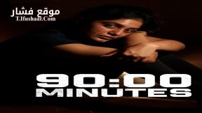 فيلم 90:00 Minutes 2022 مترجم
