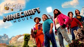 فيلم A Minecraft Movie 2025 مترجم