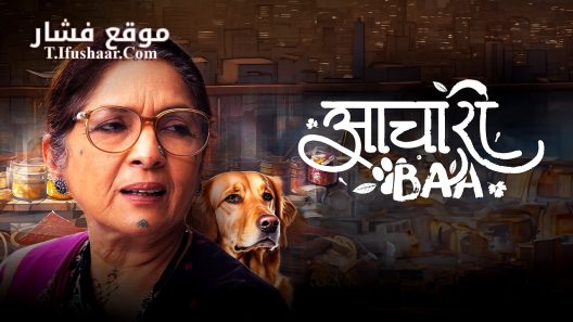 فيلم Aachari Baa 2025 مترجم