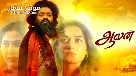 فيلم Aalan 2024 مترجم