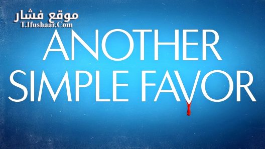 فيلم Another Simple Favor 2025 مترجم