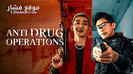 فيلم Anti Drug Operations 2025 مترجم