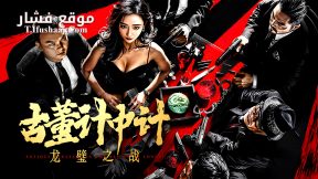 فيلم Antique StrategyThe Battle of longbi 2024 مترجم