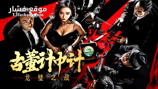 فيلم Antique StrategyThe Battle of longbi 2024 مترجم