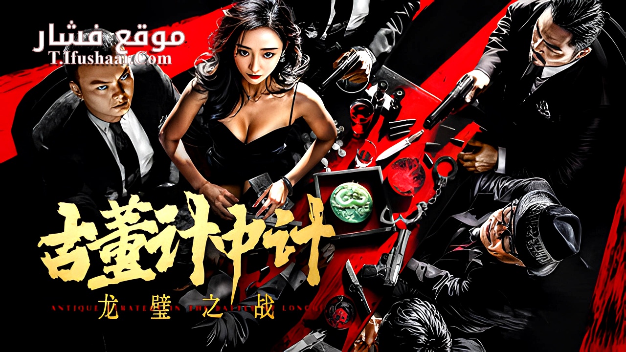 فيلم Antique StrategyThe Battle of longbi 2024 مترجم