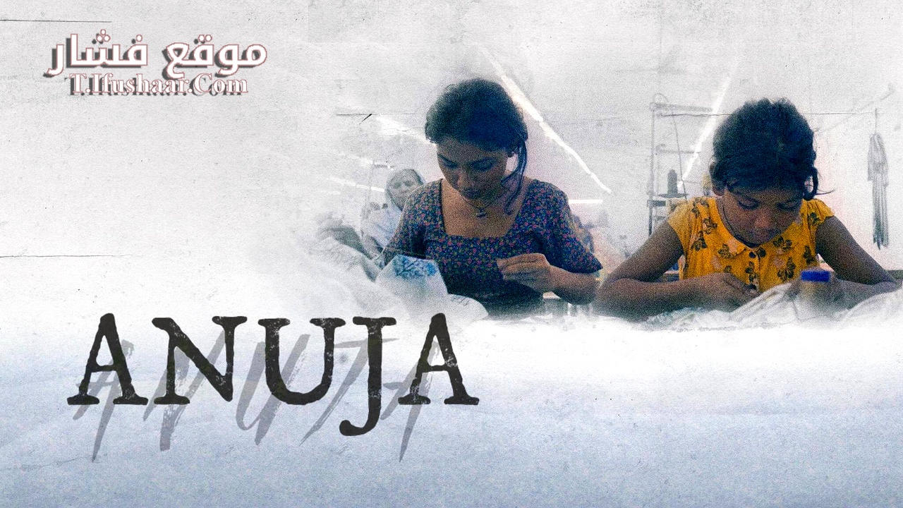 فيلم Anuja 2024 مترجم