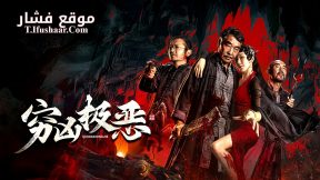 فيلم Atrocious 2025 مترجم