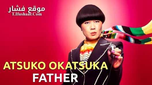 فيلم Atsuko Okatsuka: Father 2025 مترجم
