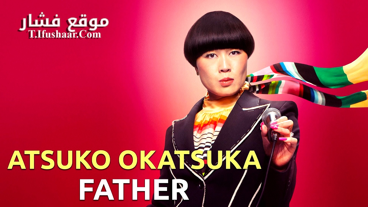 فيلم Atsuko Okatsuka: Father 2025 مترجم