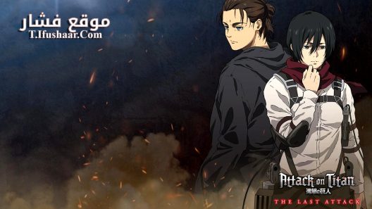 فيلم Attack on Titan the Movie: The Last Attack 2024 مترجم