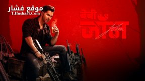 فيلم Baby John 2024 مترجم