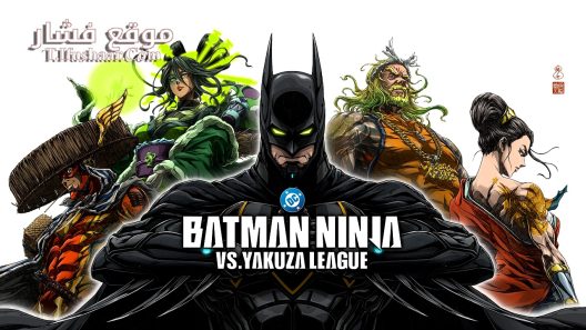 فيلم Batman Ninja vs. Yakuza League 2025 مترجم