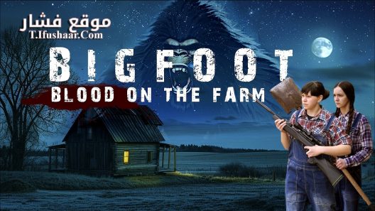 فيلم Bigfoot Blood on the Farm 2025 مترجم