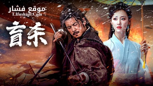 فيلم Blind Murder 2025 مترجم