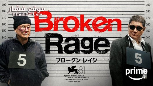 فيلم Broken Rage 2024 مترجم