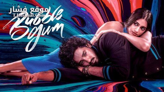 فيلم Bubblegum 2023 مترجم