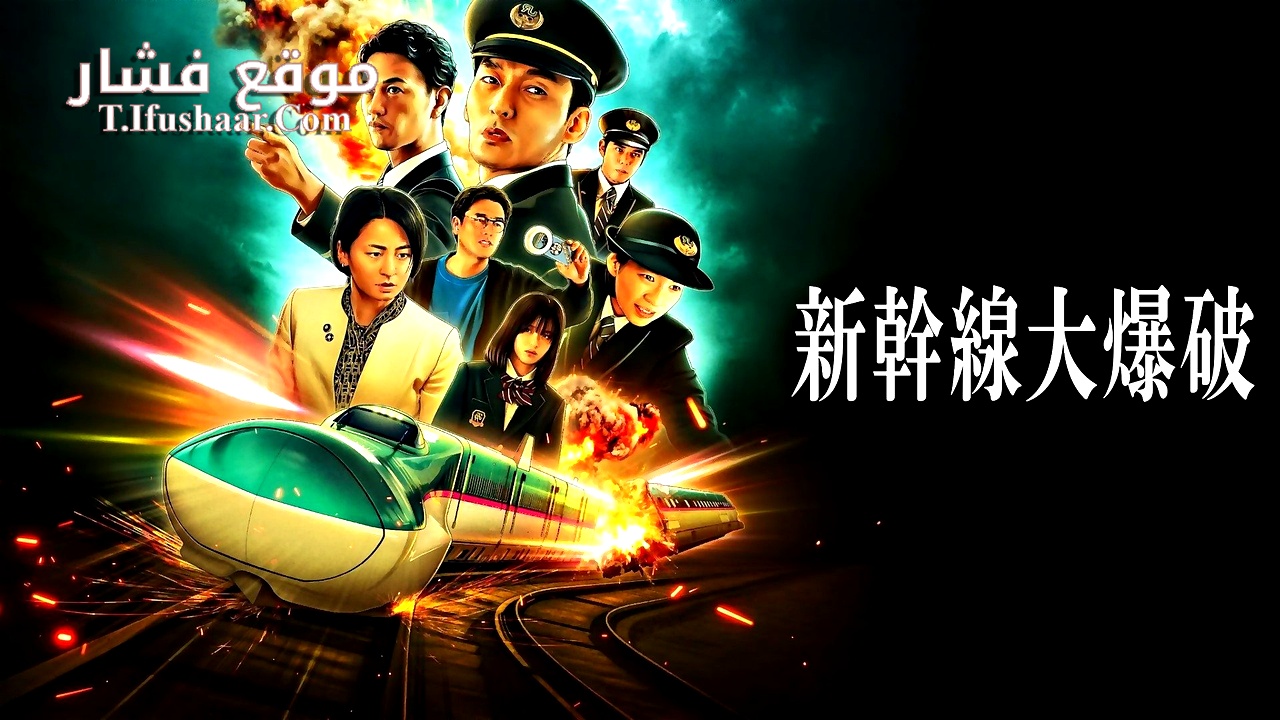 فيلم Bullet Train Explosion 2025 مترجم