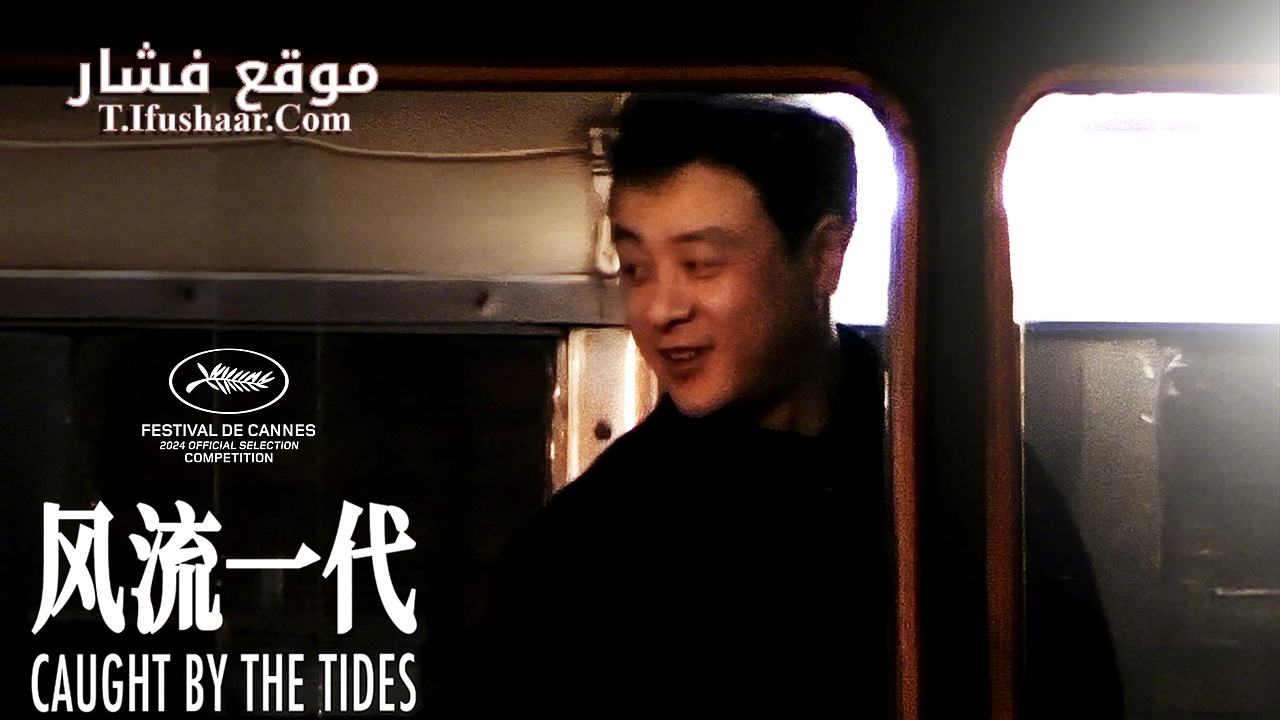 فيلم Caught by the Tides 2024 مترجم