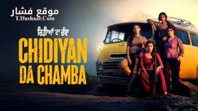 فيلم Chidiyan Da Chamba 2023 مترجم