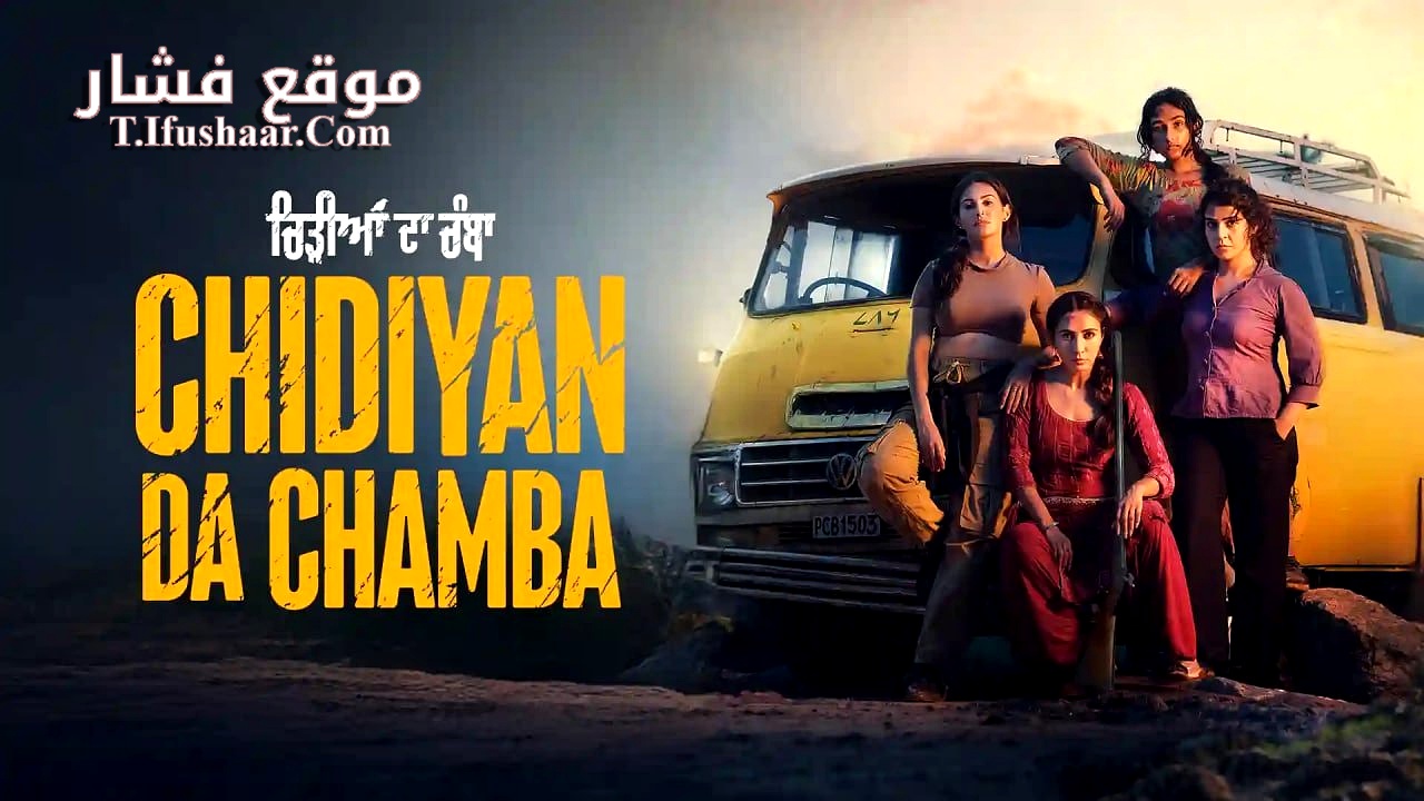 فيلم Chidiyan Da Chamba 2023 مترجم