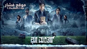 فيلم Choo Mantar 2025 مترجم