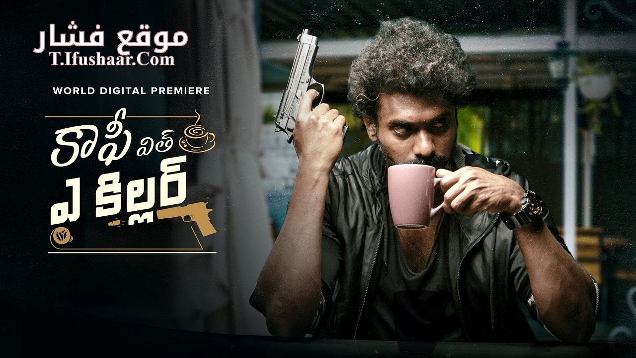 فيلم Coffee with a Killer 2025 مترجم