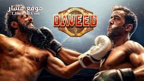 فيلم Daveed 2025 مترجم